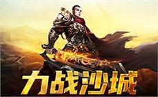 传奇SF:元素大极品传奇简易明白战士火龙气焰！