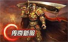 传奇变态网页游戏战士要如何增进火龙气焰