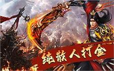 独家超变连击传奇私服：独家玩法，超变体验，连击轻松达成！